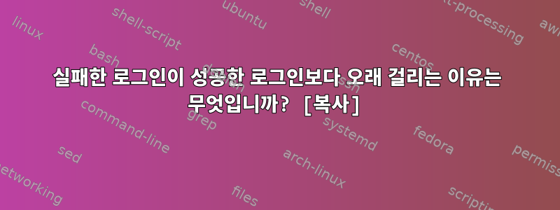 실패한 로그인이 성공한 로그인보다 오래 걸리는 이유는 무엇입니까? [복사]