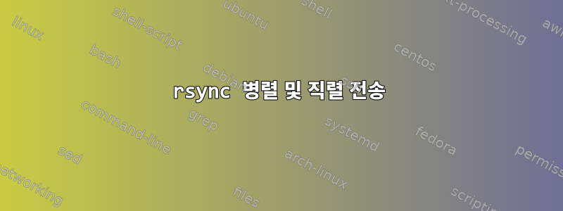 rsync 병렬 및 직렬 전송