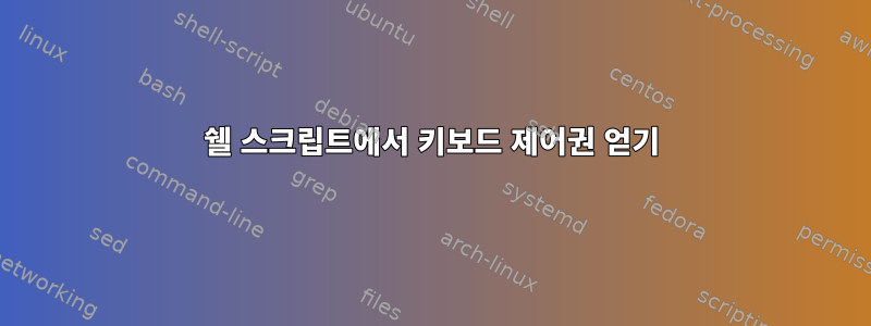 쉘 스크립트에서 키보드 제어권 얻기