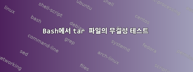 Bash에서 tar 파일의 무결성 테스트