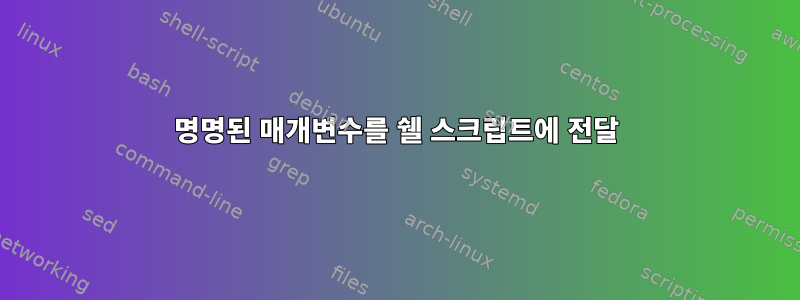 명명된 매개변수를 쉘 스크립트에 전달