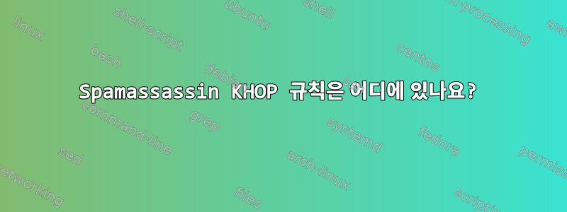 Spamassassin KHOP 규칙은 어디에 있나요?