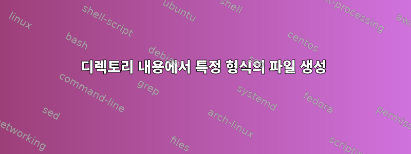 디렉토리 내용에서 특정 형식의 파일 생성