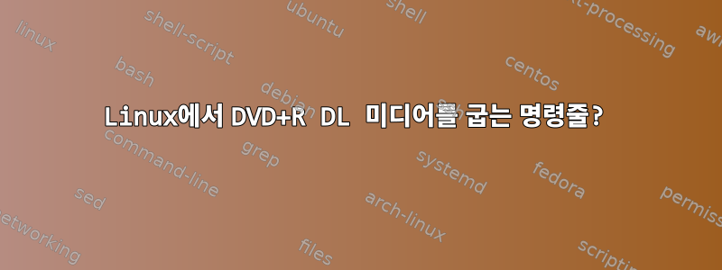 Linux에서 DVD+R DL 미디어를 굽는 명령줄?