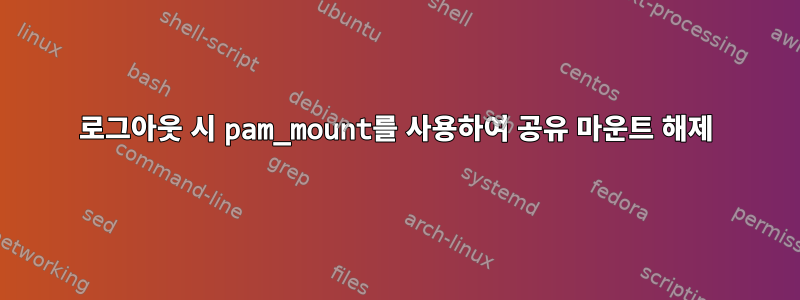 로그아웃 시 pam_mount를 사용하여 공유 마운트 해제