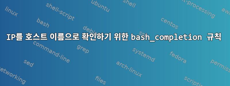 IP를 호스트 이름으로 확인하기 위한 bash_completion 규칙