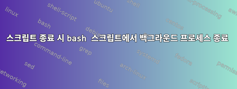 스크립트 종료 시 bash 스크립트에서 백그라운드 프로세스 종료