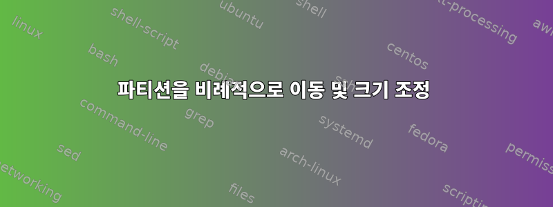 파티션을 비례적으로 이동 및 크기 조정