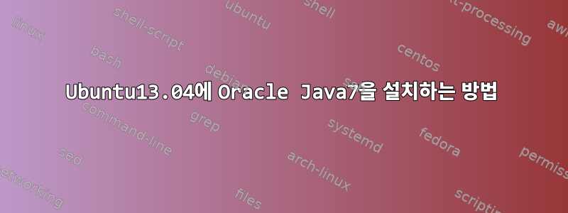 Ubuntu13.04에 Oracle Java7을 설치하는 방법