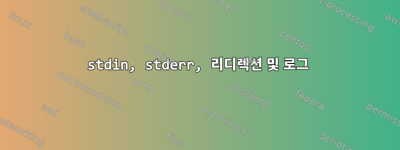 stdin, stderr, 리디렉션 및 로그