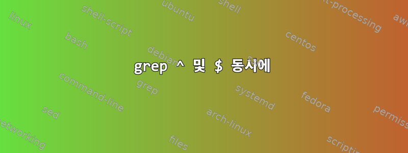 grep ^ 및 $ 동시에