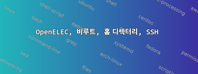 OpenELEC, 비루트, 홈 디렉터리, SSH