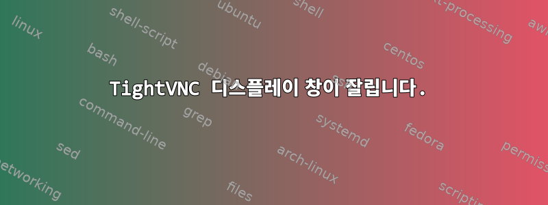 TightVNC 디스플레이 창이 잘립니다.