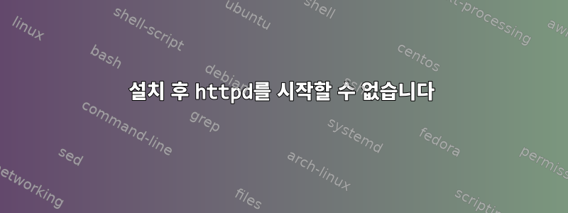 설치 후 httpd를 시작할 수 없습니다