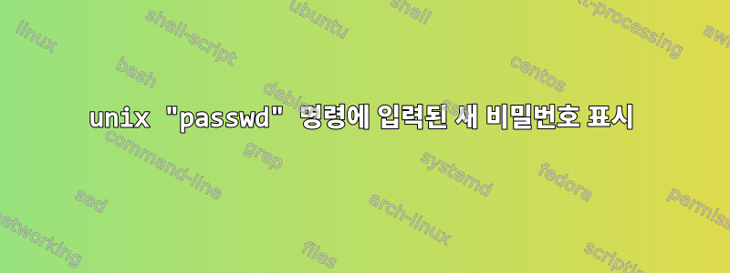 unix "passwd" 명령에 입력된 새 비밀번호 표시