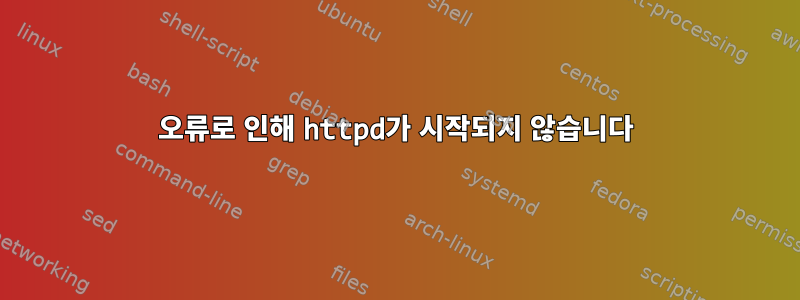 오류로 인해 httpd가 시작되지 않습니다