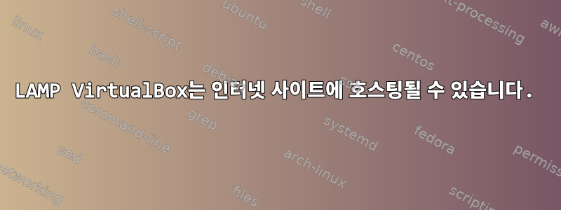 LAMP VirtualBox는 인터넷 사이트에 호스팅될 수 있습니다.