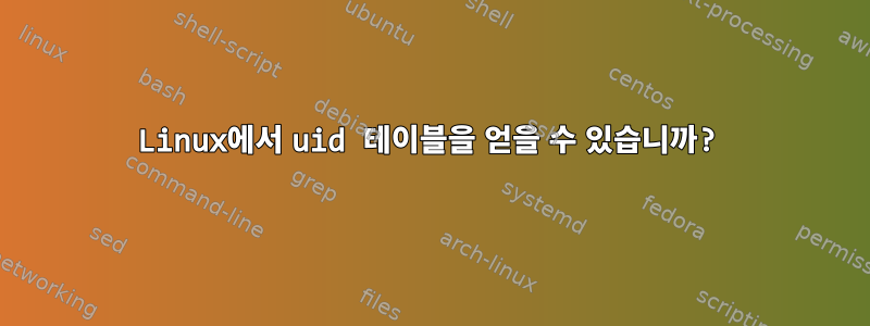 Linux에서 uid 테이블을 얻을 수 있습니까?