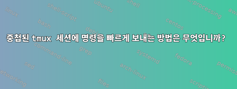 중첩된 tmux 세션에 명령을 빠르게 보내는 방법은 무엇입니까?