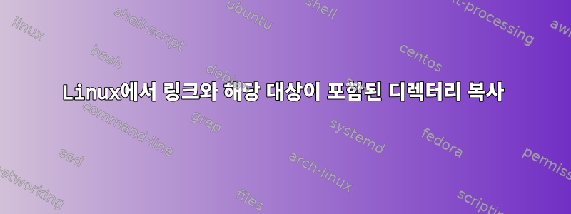 Linux에서 링크와 해당 대상이 포함된 디렉터리 복사