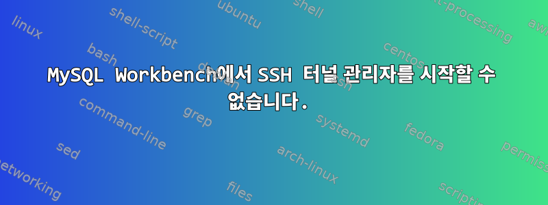 MySQL Workbench에서 SSH 터널 관리자를 시작할 수 없습니다.