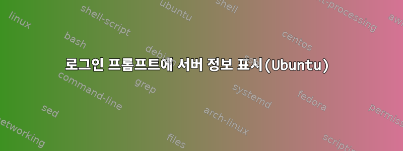 로그인 프롬프트에 서버 정보 표시(Ubuntu)