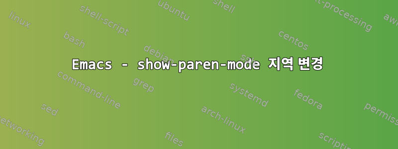 Emacs - show-paren-mode 지역 변경