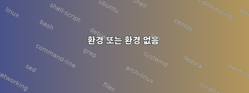 환경 또는 환경 없음