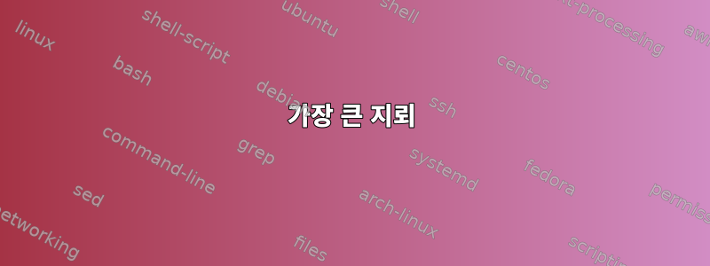 가장 큰 지뢰