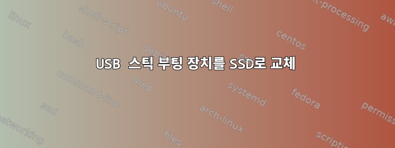 USB 스틱 부팅 장치를 SSD로 교체