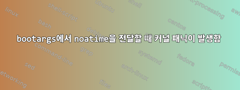 bootargs에서 noatime을 전달할 때 커널 패닉이 발생함