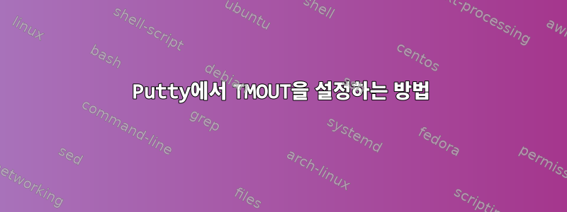 Putty에서 TMOUT을 설정하는 방법