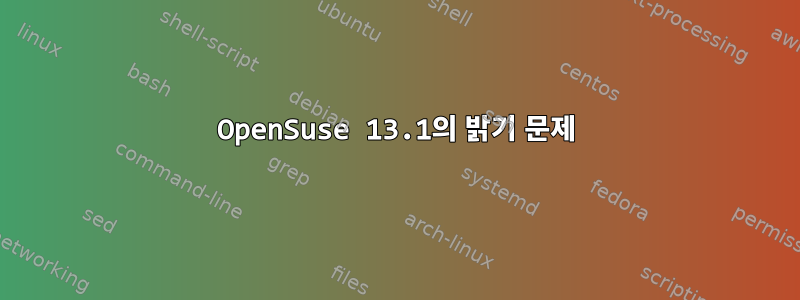 OpenSuse 13.1의 밝기 문제