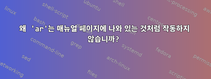 왜 'ar'는 매뉴얼 페이지에 나와 있는 것처럼 작동하지 않습니까?