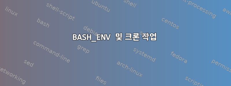 BASH_ENV 및 크론 작업