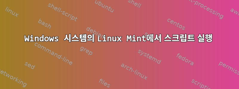 Windows 시스템의 Linux Mint에서 스크립트 실행