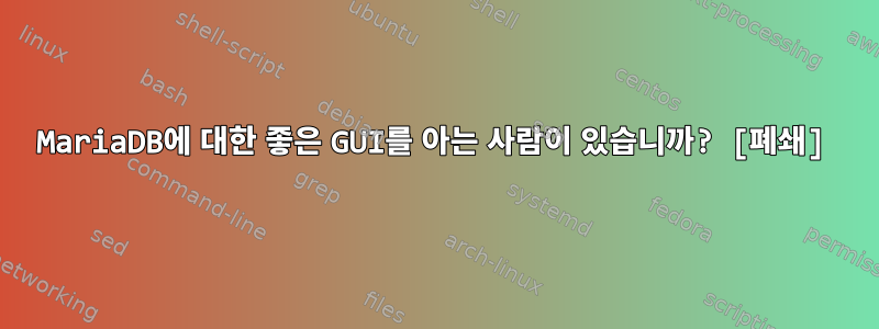 MariaDB에 대한 좋은 GUI를 아는 사람이 있습니까? [폐쇄]