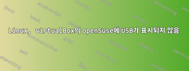 Linux, virtualBox의 openSuse에 USB가 표시되지 않음