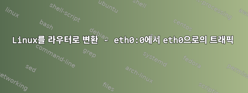 Linux를 라우터로 변환 - eth0:0에서 eth0으로의 트래픽