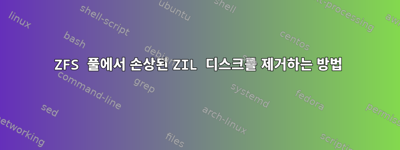 ZFS 풀에서 손상된 ZIL 디스크를 제거하는 방법