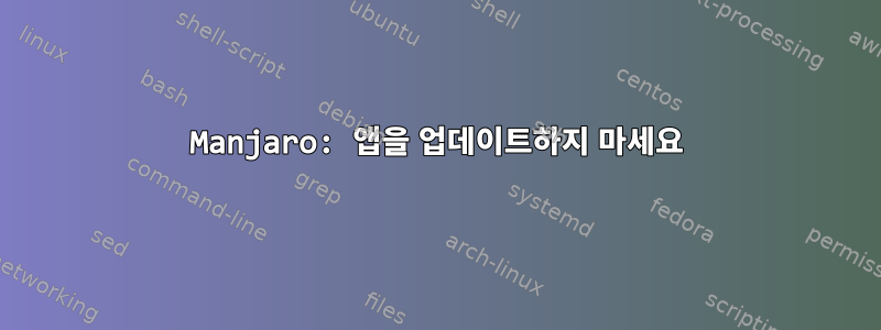 Manjaro: 앱을 업데이트하지 마세요