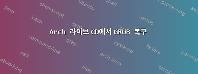 Arch 라이브 CD에서 GRUB 복구