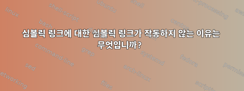 심볼릭 링크에 대한 심볼릭 링크가 작동하지 않는 이유는 무엇입니까?