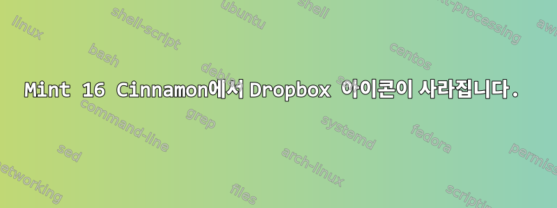 Mint 16 Cinnamon에서 Dropbox 아이콘이 사라집니다.