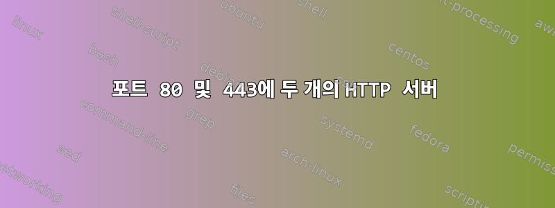 포트 80 및 443에 두 개의 HTTP 서버