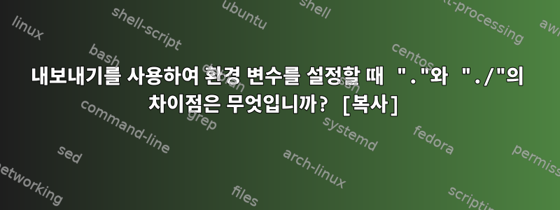 내보내기를 사용하여 환경 변수를 설정할 때 "."와 "./"의 차이점은 무엇입니까? [복사]