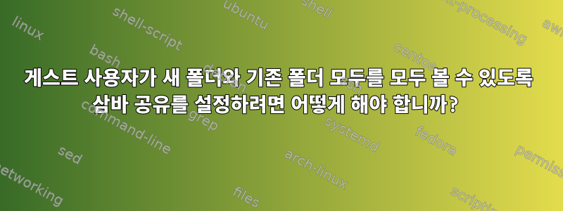 게스트 사용자가 새 폴더와 기존 폴더 모두를 모두 볼 수 있도록 삼바 공유를 설정하려면 어떻게 해야 합니까?