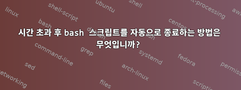 시간 초과 후 bash 스크립트를 자동으로 종료하는 방법은 무엇입니까?