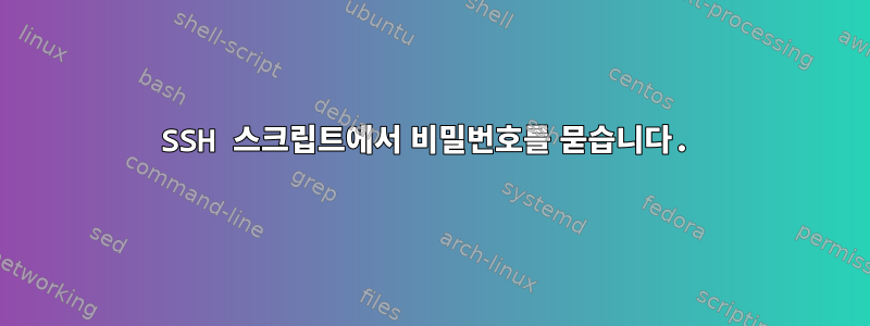 SSH 스크립트에서 비밀번호를 묻습니다.