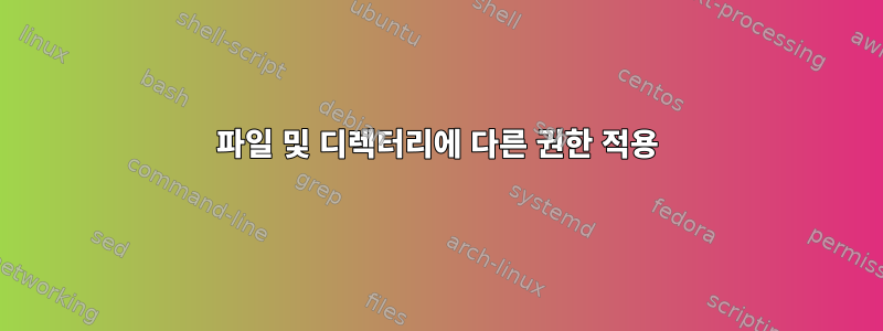 파일 및 디렉터리에 다른 권한 적용